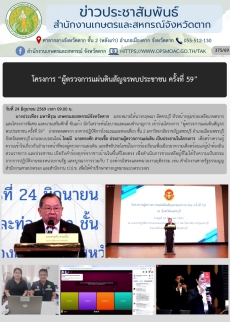 โครงการ ผู้ตรวจการแผ่นดินสัญจรพบประชาชน ครั้งที่ 59