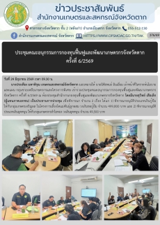 ประชุมคณะอนุกรรมการกองทุนฟื้นฟูและพัฒนาเกษตรกรจังหวัดตาก