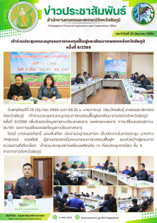 เข้าร่วมประชุมคณะอนุกรรมการกองทุนฟื้นฟูและพัฒนาเกษตรกรจังหวัดชัยภูมิ
