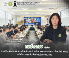 การประชุมคณะกรมการจังหวัด
