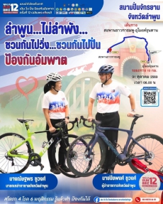 ลำพูน...ไม่ลำพังชวนกันไปวิ่ง...ชวนกันไปปั่น