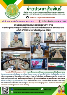 เกษตรและสหกรณ์จังหวัดมหาสารคาม