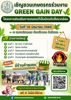 งานGREENGAINDAYภายใต้โครงการส่งเสริมการเกษตรที่เป็นมิตรกับสิ่งแวดล้อม