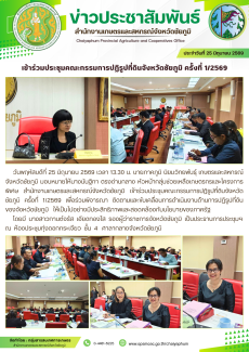 เข้าร่วมประชุมคณะกรรมการปฏิรูปที่ดินจังหวัดชัยภูมิ