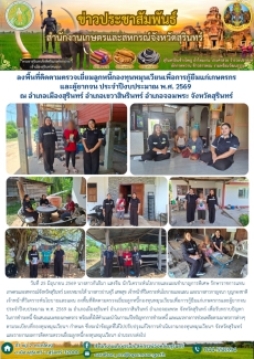 ลงพื้นที่ติดตามตรวจเยี่ยมลูกหนี้กองทุนหมุนเวียนเพื่อการกู้ยืมแก่เกษตรกรและผู้ยากจน