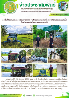 ลงพื้นที่ติดตามและตรวจเยี่ยมการดำเนินงานโครงการสถานีสูบน้ำด้วยไฟฟ้าพร้อมระบบส่งน้ำ