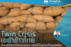 TwinCrisisเขย่าข้าวไทย!!ส่งออกแข่งขันดุเอลนีโญกดดันผลผลิต