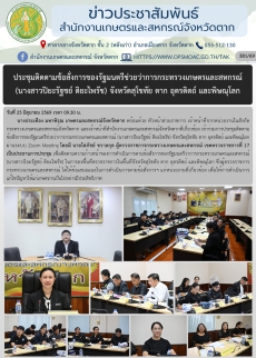 ประชุมติดตามข้อสั่งการของรัฐมนตรีช่วยว่าการกระทรวงเกษตรและสหกรณ์