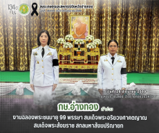 จังหวัดอ่างทองจัดงานฉลองพระชนมายุ