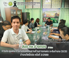 การประชุมคณะทำงานขับเคลื่อนงานด้านการเกษตร