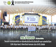 จังหวัดอ่างทองจัดกิจกรรมรณรงค์ประชาสัมพันธ์เนื่องในวันต่อต้านยาเสพติดโลก
