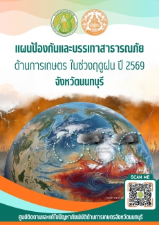 แผนป้องกันและบรรเทาสาธารณภัยด้านการเกษตร