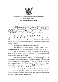 ประกาศสำนักงานคณะกรรมการกลางว่าด้วยราคาสินค้าและบริการ
