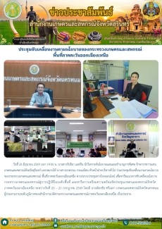 ประชุมขับเคลื่อนงานตามนโยบายของกระทรวงเกษตรและสหกรณ์