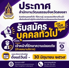 ประกาศสำนักงานวัฒนธรรมจังหวัดสงขลา