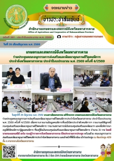 เกษตรและสหกรณ์จังหวัดมหาสารคาม