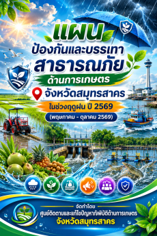 แผนป้องกันและบรรเทาสาธารณภัยด้านการเกษตรจังหวัดสมุทรสาคร