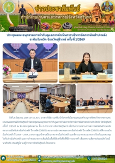 ประชุมคณะอนุกรรมการกำกับดูแลการดำเนินการบริหารจัดการมันสำปะหลัง