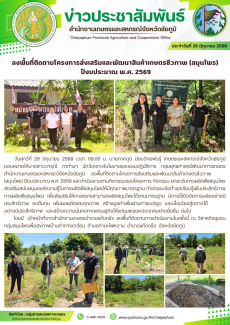 ลงพื้นที่ติดตามโครงการส่งเสริมและพัฒนาสินค้าเกษตรชีวภาพ