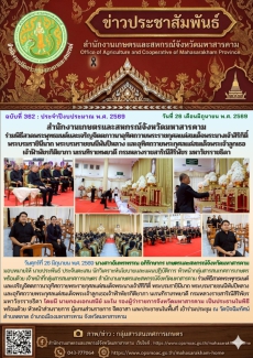 สำนักงานเกษตรและสหกรณ์จังหวัดมหาสารคาม