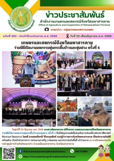 เกษตรและสหกรณ์จังหวัดมหาสารคาม