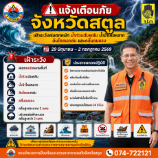จังหวัดสตูล แจ้งเตือนภัยเฝ้าระวังฝนตกหนัก