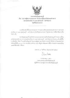 ประกาศผู้ชนะการเสนอราคา