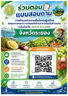 ขอเชิญชวนร่วมตอบแบบสอบถาม