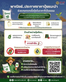 เช็กราคาก่อนซื้อปุ๋ย ช่วยลดต้นทุนการผลิตให้เกษตรกร