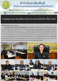 ประชุมคณะกรรมการขับเคลื่อนงานด้านการเกษตรระดับจังหวัด