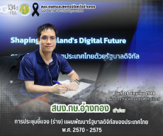 การประชุมชี้แจง(ร่าง)แผนพัฒนารัฐบาลดิจิทัลของประเทศไทย