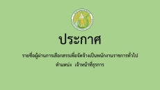 ประกาศรายชื่อผู้ผ่านการเลือกสรรเพื่อจัดจ้างเป็นพนักงานราชการทั่วไป