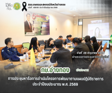 การประชุมหารือการดำเนินโครงการพัฒนาตามแผนปฏิบัติราชการประจำปีงบประมาณ