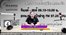 จัดรายการวิทยุรอบบ้านเมืองหนองบัว