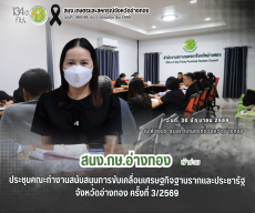 ประชุมคณะทำงานสนับสนุนการขับเคลื่อนเศรษฐกิจฐานรากและประชารัฐจังหวัดอ่างทอง