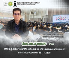 สนง.กษ.อ่างทองเข้าร่วมประชุมสัมมนารับฟังความคิดเห็นเพื่อจัดทำแผนพัฒนากลุ่มจังหวัดภาคกลางตอนบน