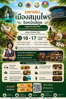 ขอเชิญเที่ยวงานมหกรรมเมืองสมุนไพร จังหวัดสตูล 2569