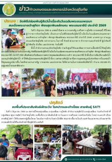 ข่าวก้าวเกษตรกิจกรรมของหน่วยงานในสังกัดกระทรวงเกษตรและสหกรณ์
