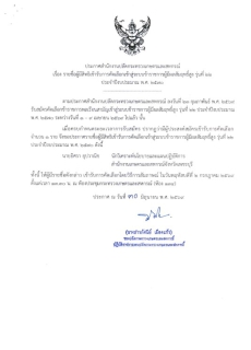 ประกาศรายชื่อผู้มีสิทธิเข้ารับการคัดเลือกเข้าสู่ระบบข้าราชการผู้มีผลสัมฤทธิ์สูง