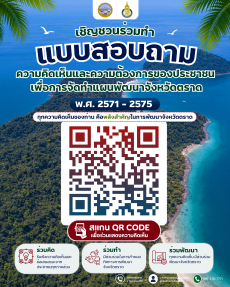 ขอเชิญร่วมแสดงความคิดเห็นเพื่อประกอบการจัดทำแผนพัฒนาจังหวัดตราด