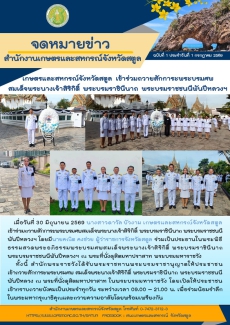 วันที่30มิถุนายน2569เกษตรและสหกรณ์จังหวัดสตูล