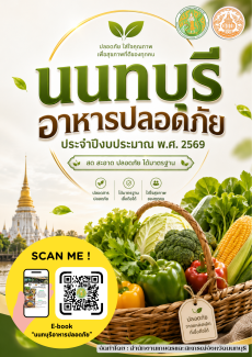 หนังสือE-book“นนทบุรีอาหารปลอดภัย”