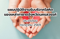 แผนปฏิบัติงานรับบริจาคโลหิตของเหล่ากาชาดจังหวัดนครสวรรค์
