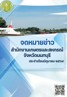 ข่าวประชาสัมพันธ์ด้านการเกษตรและสหกรณ์จังหวัดนนทบุรี