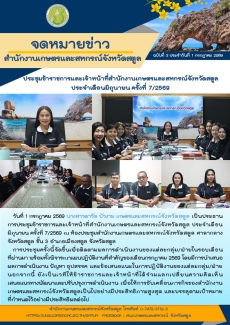 วันที่1กรกฎาคม2569สำนักงานเกษตรและสหกรณ์จังหวัดสตูล