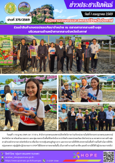ร่วมนำสินค้าเกษตรปลอดภัยมาจัดจำหน่าย