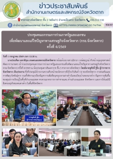 ประชุมคณะกรรมการร่วมภาครัฐและเอกชน