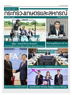 จดหมายข่าวกระทรวงเกษตรและสหกรณ์