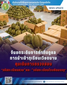 จีนยกระดับการกำกับดูแลการนำเข้าทุเรียนเวียดนาม