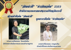 ประกาศผลกิจกรรมเดินนําดีดําเนินเด่น